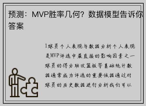 预测：MVP胜率几何？数据模型告诉你答案