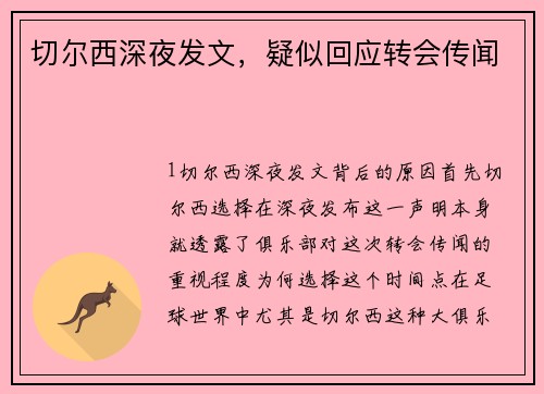 切尔西深夜发文，疑似回应转会传闻