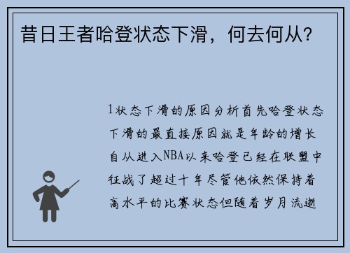 昔日王者哈登状态下滑，何去何从？