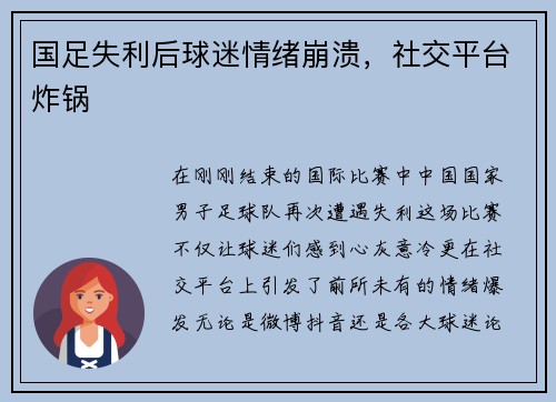 国足失利后球迷情绪崩溃，社交平台炸锅