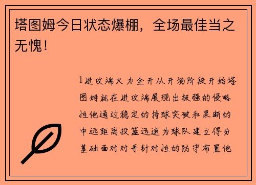 塔图姆今日状态爆棚，全场最佳当之无愧！