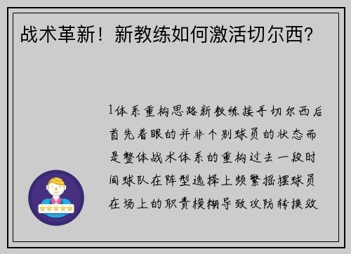 战术革新！新教练如何激活切尔西？