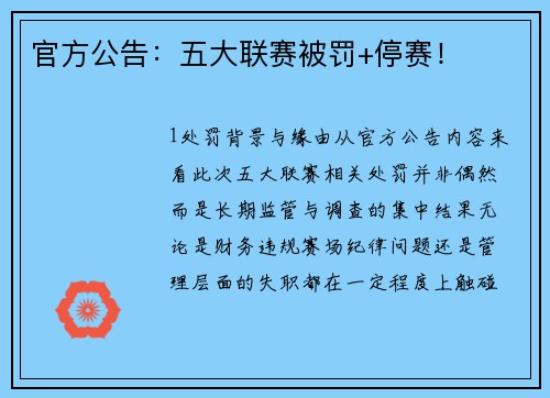 官方公告：五大联赛被罚+停赛！