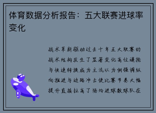 体育数据分析报告：五大联赛进球率变化