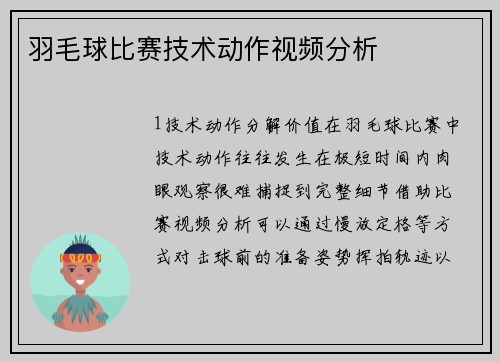 羽毛球比赛技术动作视频分析