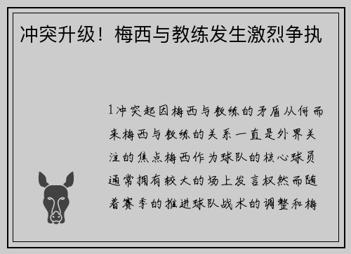 冲突升级！梅西与教练发生激烈争执