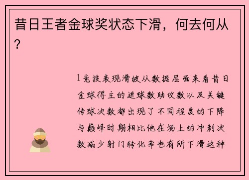昔日王者金球奖状态下滑，何去何从？