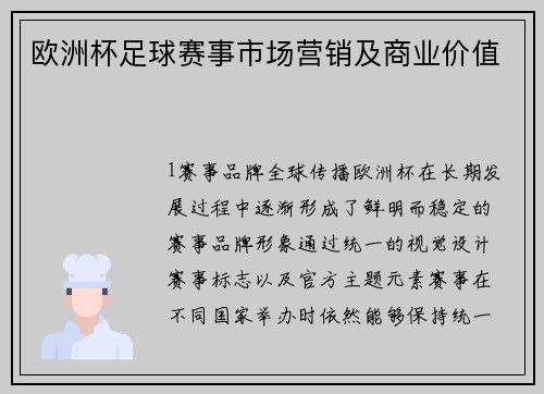 欧洲杯足球赛事市场营销及商业价值
