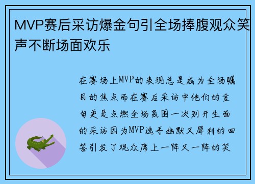 MVP赛后采访爆金句引全场捧腹观众笑声不断场面欢乐