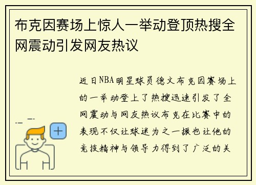 布克因赛场上惊人一举动登顶热搜全网震动引发网友热议