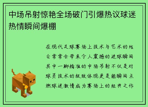 中场吊射惊艳全场破门引爆热议球迷热情瞬间爆棚