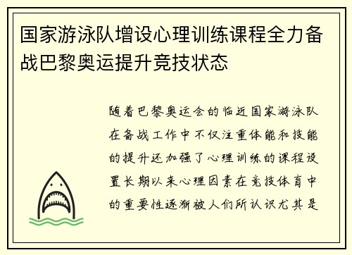 国家游泳队增设心理训练课程全力备战巴黎奥运提升竞技状态