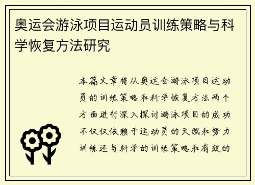 奥运会游泳项目运动员训练策略与科学恢复方法研究