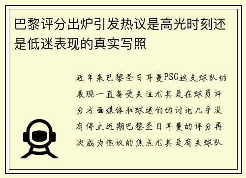 巴黎评分出炉引发热议是高光时刻还是低迷表现的真实写照