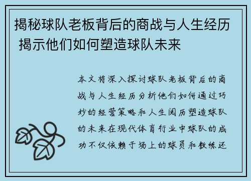 揭秘球队老板背后的商战与人生经历 揭示他们如何塑造球队未来