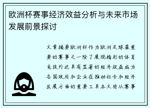 欧洲杯赛事经济效益分析与未来市场发展前景探讨