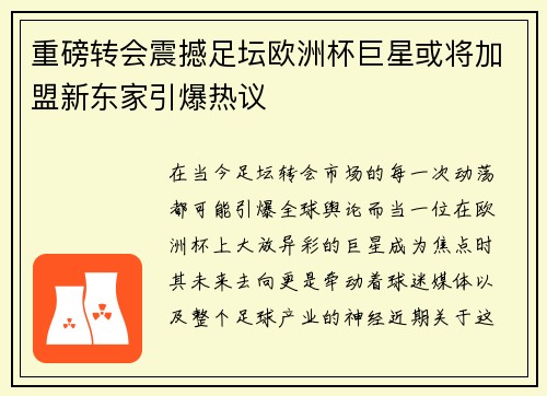 重磅转会震撼足坛欧洲杯巨星或将加盟新东家引爆热议