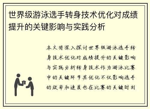 世界级游泳选手转身技术优化对成绩提升的关键影响与实践分析