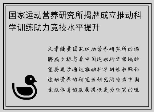 国家运动营养研究所揭牌成立推动科学训练助力竞技水平提升