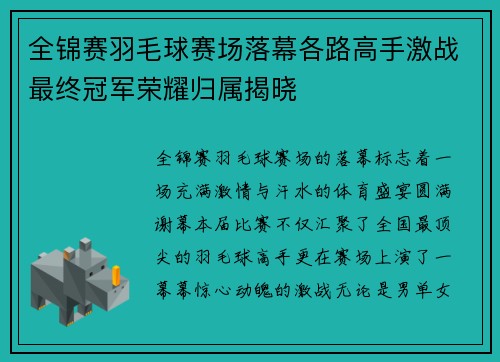 全锦赛羽毛球赛场落幕各路高手激战最终冠军荣耀归属揭晓