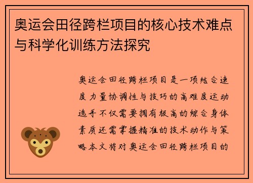 奥运会田径跨栏项目的核心技术难点与科学化训练方法探究